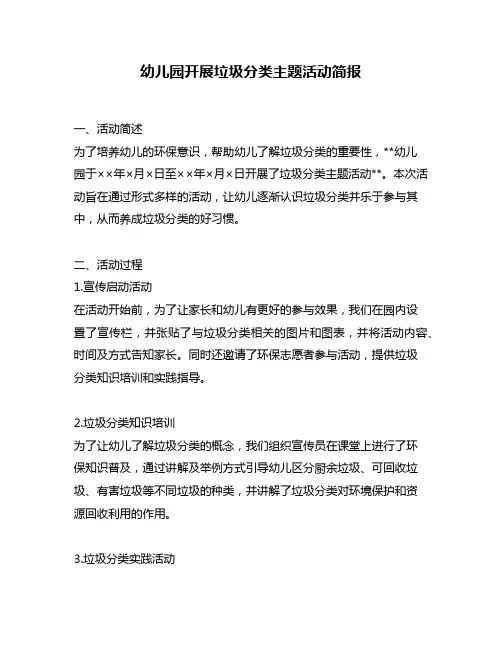 幼儿园开展垃圾分类主题活动简报