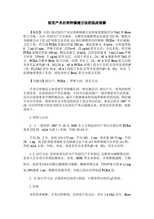 剖宫产术后两种镇痛方法的临床观察