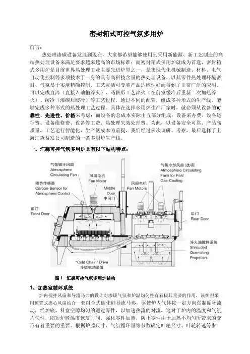 汇森密封箱式多用炉生产线的概述