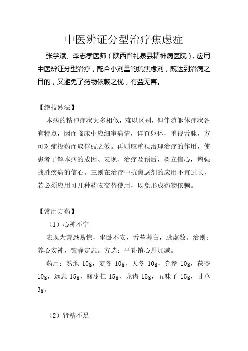 中医辨证分型治疗焦虑症