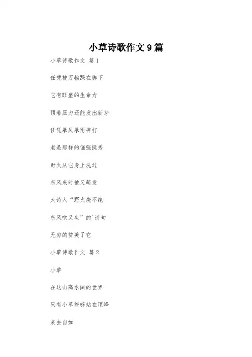 小草诗歌作文9篇