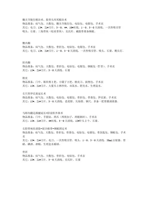 骨科手术常规准备用物