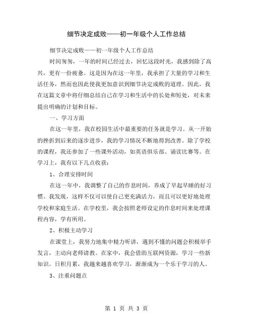 细节决定成败——初一年级个人工作总结