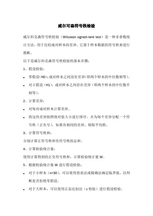 威尔可森符号秩检验