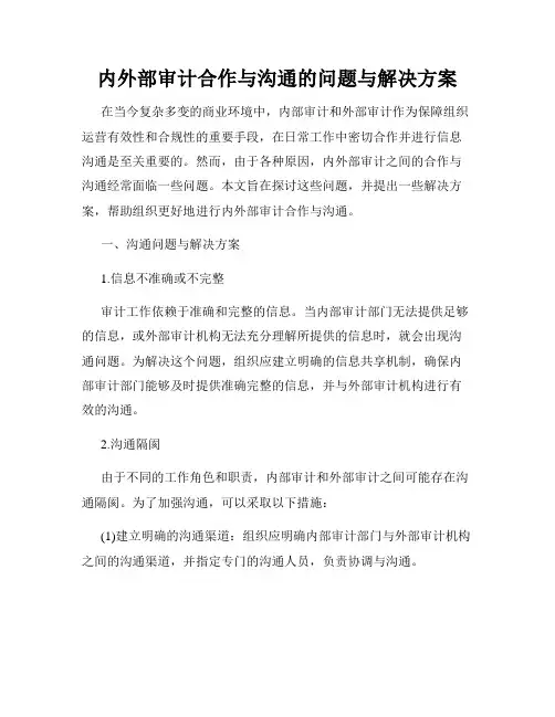 内外部审计合作与沟通的问题与解决方案