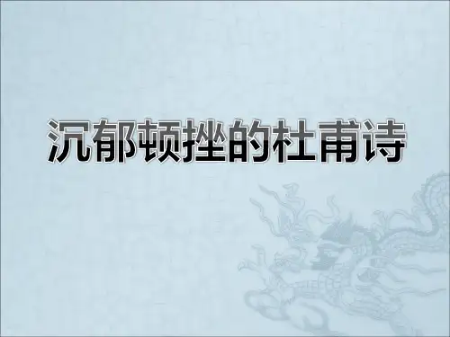 沉郁顿挫的杜甫诗ppt1