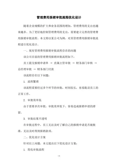 管理费用报销审批流程优化设计