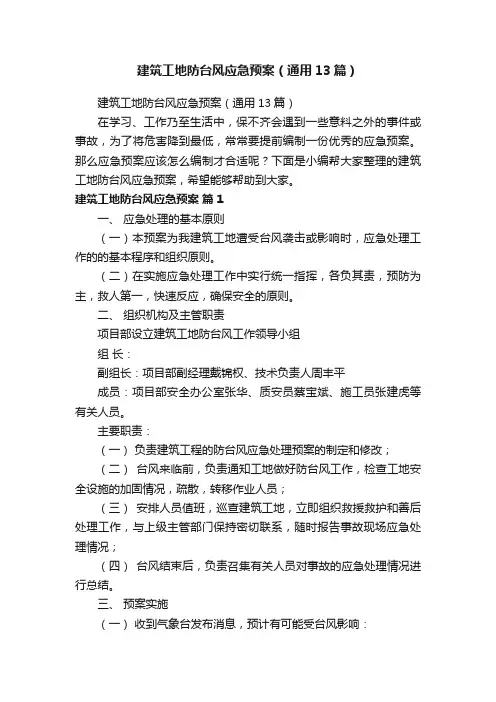 建筑工地防台风应急预案（通用13篇）
