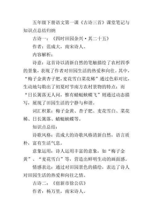 五下语文第一课古诗三首笔记