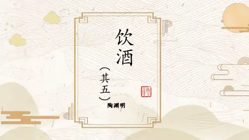 第26课《诗词五首——饮酒(其五)》课件(共23张PPT)2023—2024学年统编版语文八年级上册