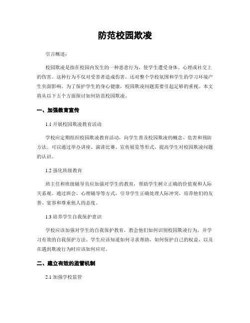 防范校园欺凌