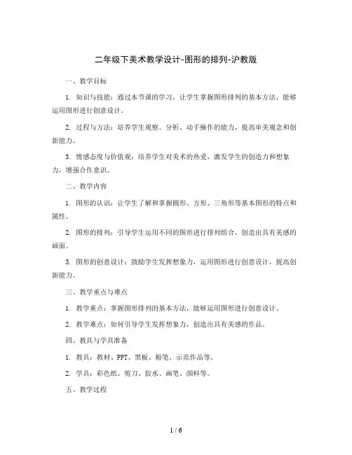 二年级下美术教学设计-图形的排列-沪教版