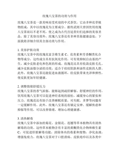 玫瑰八宝茶的功效与作用