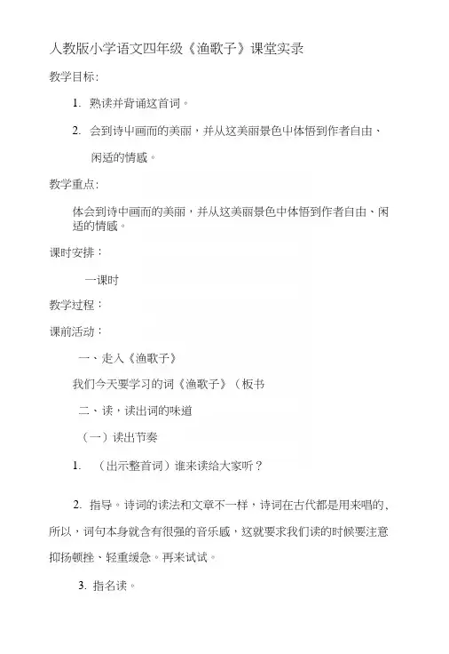 人教版小学语文四年级《渔歌子》课堂实录.docx