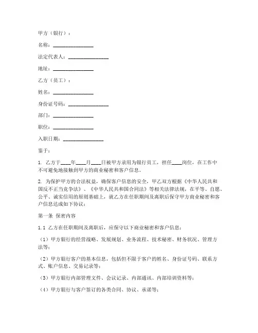 银行员工员工保密协议范本