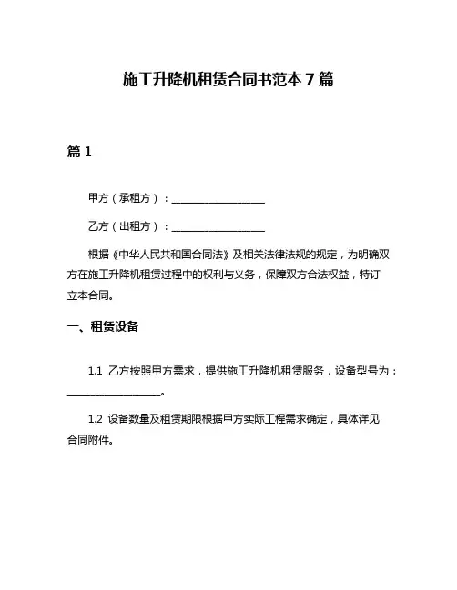 施工升降机租赁合同书范本7篇