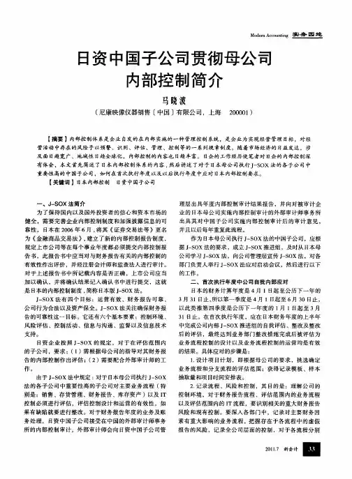 日资中国子公司贯彻母公司内部控制简介