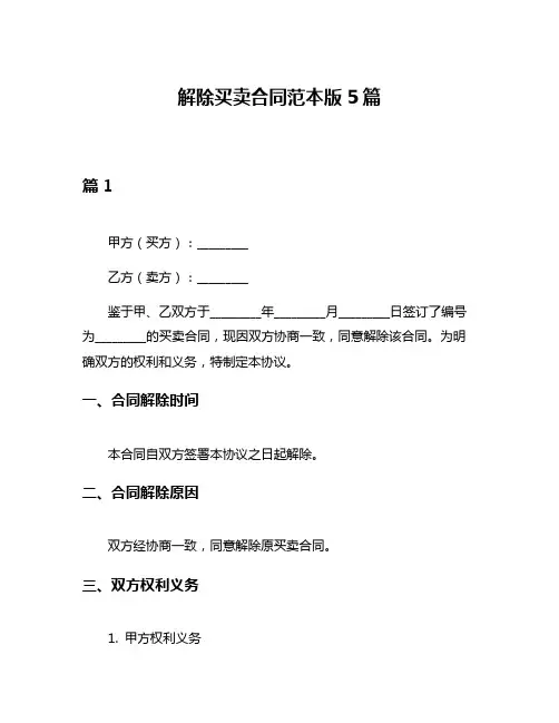解除买卖合同范本版5篇