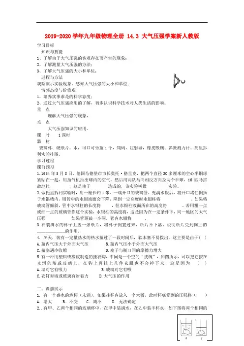 2019-2020学年九年级物理全册 14.3 大气压强学案新人教版.doc