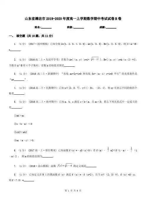 山东省潍坊市2019-2020年度高一上学期数学期中考试试卷B卷