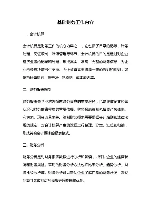 基础财务工作内容