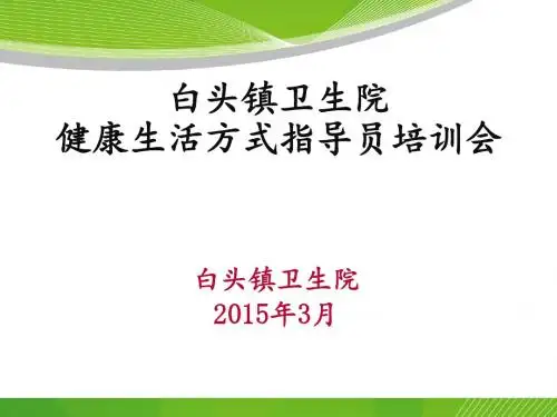 全民健康生活方式行动健康生活方式指导员实施方案及指导员工作手册.