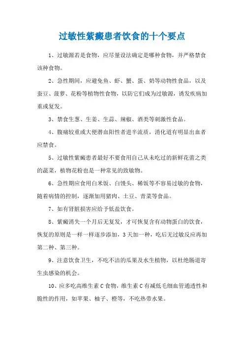 过敏性紫癜患者饮食的十个要点