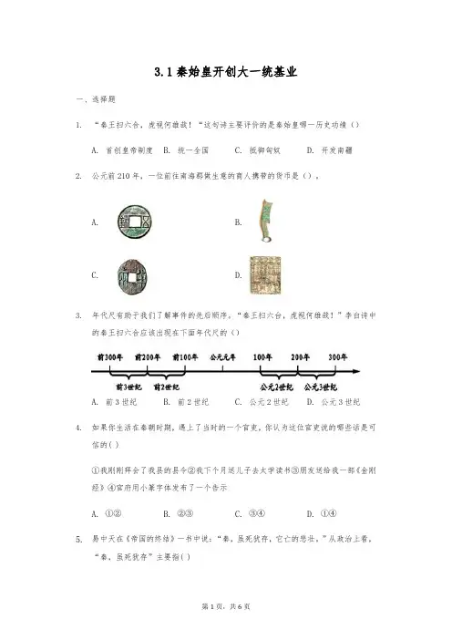人教版八年级上册历史与社会3.1《秦始皇开创大一统基业》同步练习(含答案)