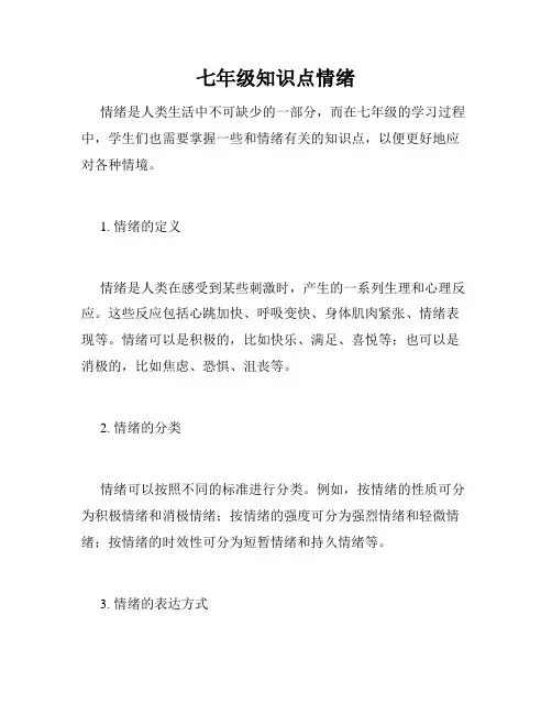 七年级知识点情绪