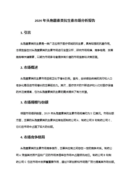 2024年头孢菌素类抗生素市场分析报告