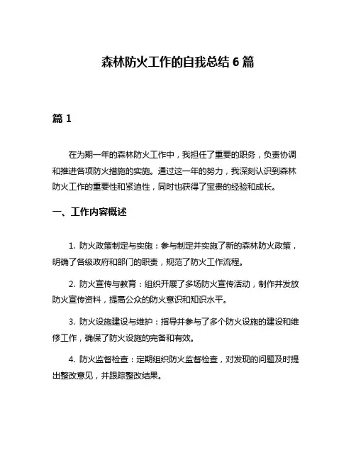 森林防火工作的自我总结6篇
