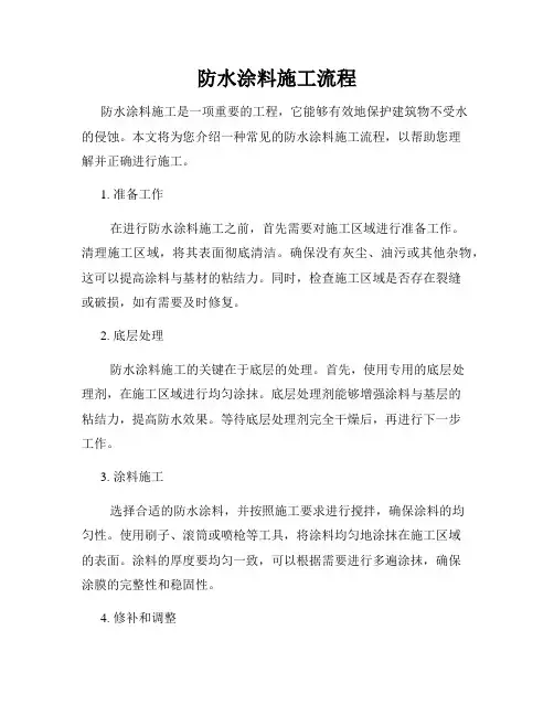 防水涂料施工流程