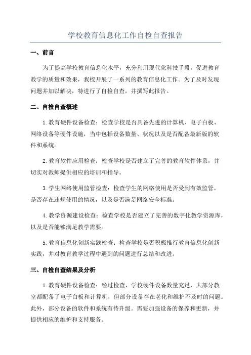 学校教育信息化工作自检自查报告