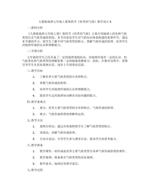 人教版地理七年级上册第四节《世界的气候》教学设计5
