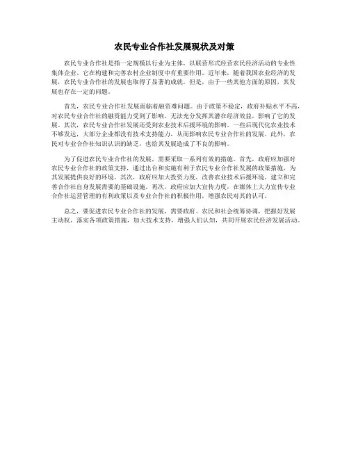 农民专业合作社发展现状及对策