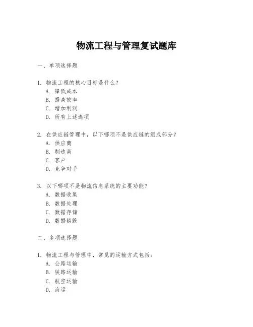 物流工程与管理复试题库