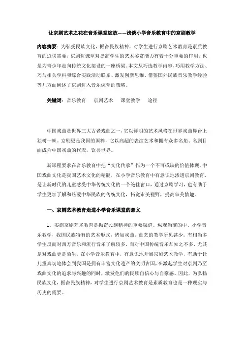 让京剧艺术之花在音乐课堂绽放浅谈小学音乐教育中的京剧教学