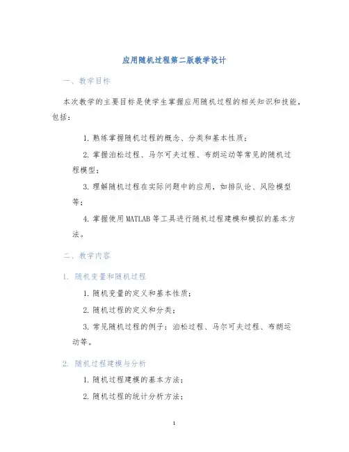 应用随机过程第二版教学设计