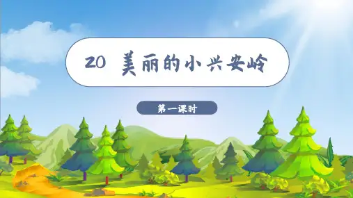 部编版三年级语文上册第六单元(教学课件)20美丽的小兴安岭