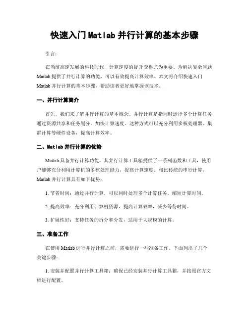 快速入门Matlab并行计算的基本步骤