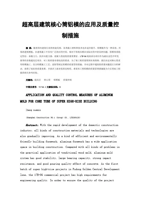 超高层建筑核心筒铝模的应用及质量控制措施