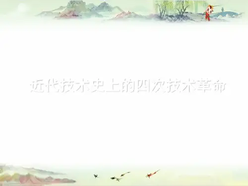 PPT1-2-4近代技术史上的四次技术革命
