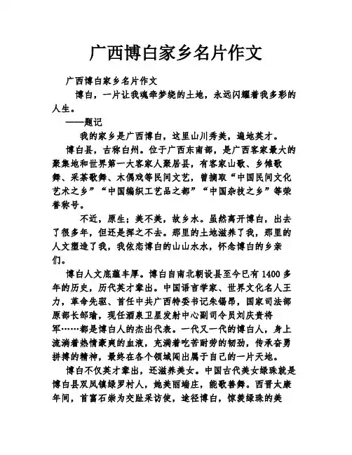 广西博白家乡名片作文