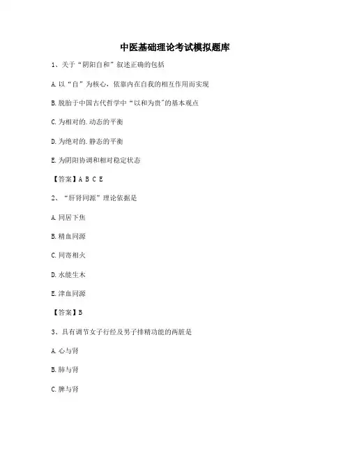 中医基础理论期末模拟试题及答案(9)