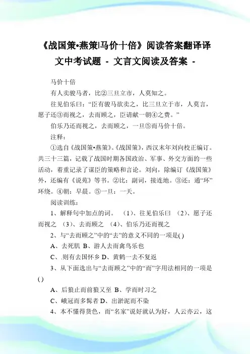 《战国策燕策-马价十倍》阅读答案翻译译文中考试题 - 文言文阅读及答案.doc