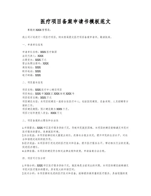医疗项目备案申请书模板范文