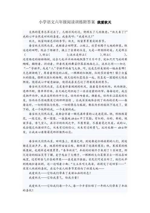 小学语文六年级阅读训练附答案 我爱秋天
