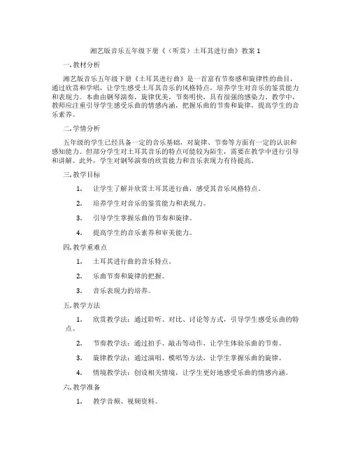 湘艺版音乐五年级下册《(听赏)土耳其进行曲》教案1