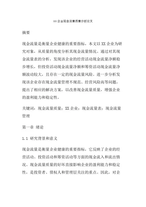 XX企业现金流量质量分析论文