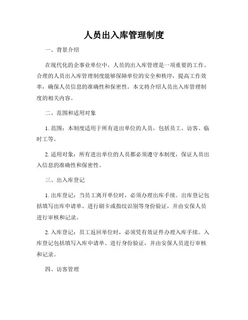 人员出入库管理制度